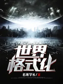 世界格式化