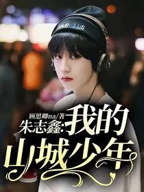 朱志鑫：我的山城少年