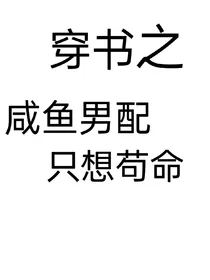 穿书之咸鱼男配只想苟命