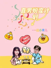 直男蜕变计划