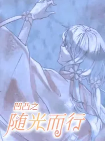 凹凸之随光而行