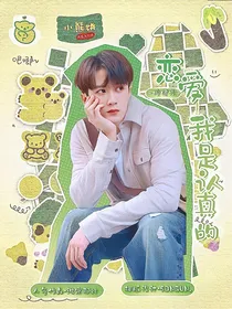檀健次：恋爱我是认真的