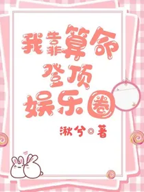 我靠算命登顶娱乐圈