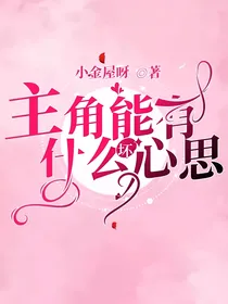 主角能有什么坏心思
