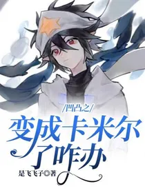 凹凸之变成卡米尔了咋办