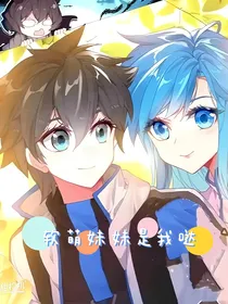 软萌妹妹是我哒