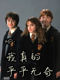 HP：我真的平平无奇