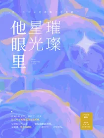 他眼里星光璀璨
