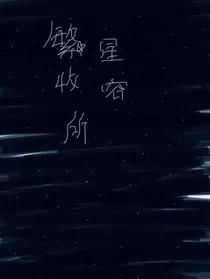 繁星收容所
