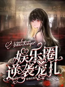 娱乐圈逆袭宠儿