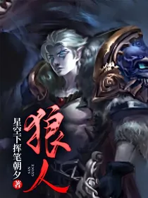 狼人，
