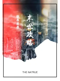 末世穿书攻略
