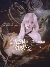 金珉锡：如果爱