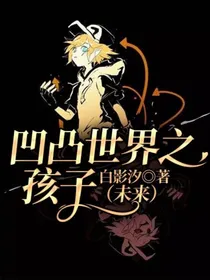 凹凸世界之孩子（未来）