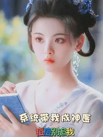系统带我成神医