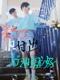 左邓：爱只付出行动就好