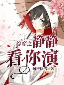 综穿之静静看你演