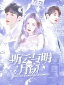 TNT：听云与明月窃