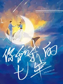 你和我的七年