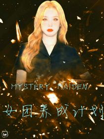 MYSTERYMAIDEN：女团养成计划