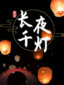 防弹少年团：长夜千灯