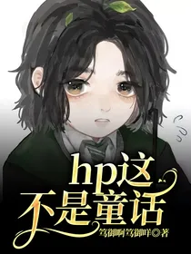 hp这不是童话