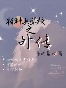 特种兵学校外传（自编），不喜勿喷哦