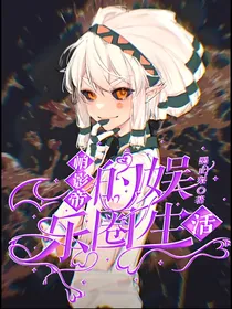 帕影帝的娱乐圈生活