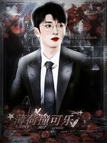 严浩翔：薄荷撞可乐