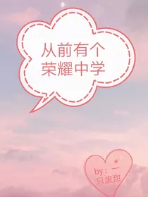 从前有个荣耀中学