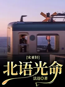 宋亚轩：北语光命