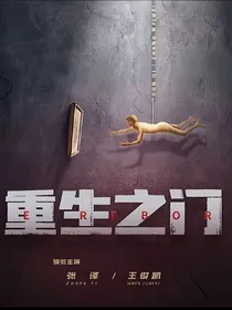 王俊凯：重生之门
