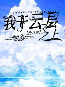 我于云层之上