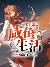 穿出日常之咸鱼生活