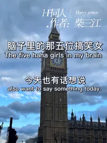 HP脑子里的那五位搞笑女今天也有话想说