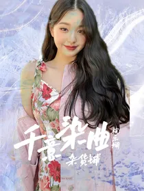 千意染曲：杂货铺