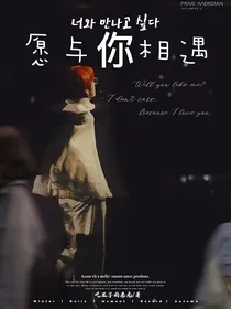 愿与你相见