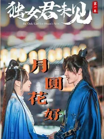独女君未见：月圆花好
