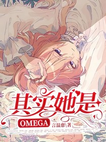 其实她是omega