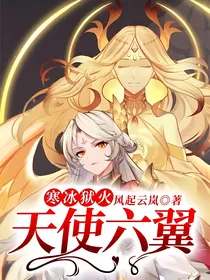 寒冰狱火，天使六翼