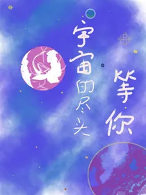 宇宙的尽头等你