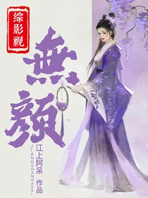 综影视之无颜