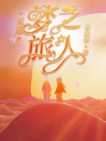 光遇——梦之旅人