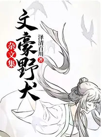 文豪野犬杂文集