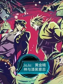 JoJo：黄金精神与漆黑意志