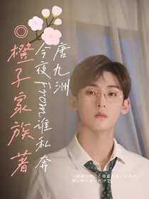 唐九洲：今夜From谁私奔