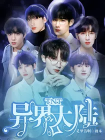 TNT：异界大陆