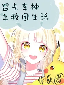 盟卡车神：校园生活2
