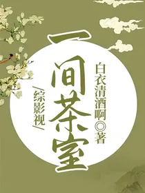 综影视：一间茶室