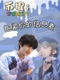 TF家族：抱紧你的信息素